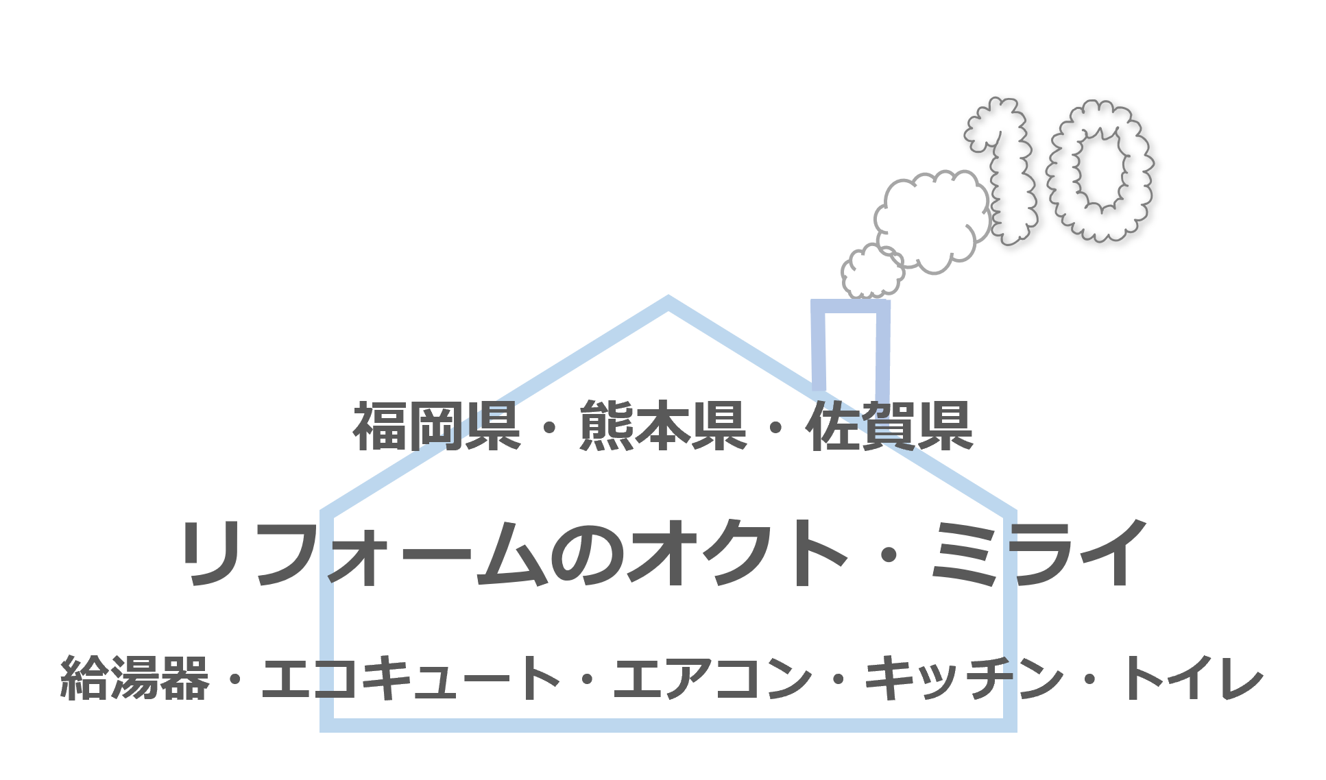 大牟田市・久留米市・熊本市 住宅設備機器のオクト・ミライ キッチン設備・エアコン・浴室乾燥機